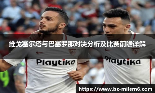 维戈塞尔塔与巴塞罗那对决分析及比赛前瞻详解
