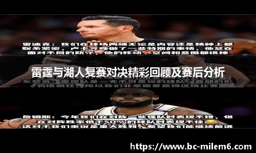 雷霆与湖人复赛对决精彩回顾及赛后分析