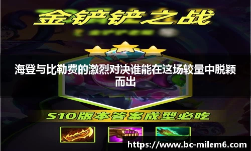 海登与比勒费的激烈对决谁能在这场较量中脱颖而出