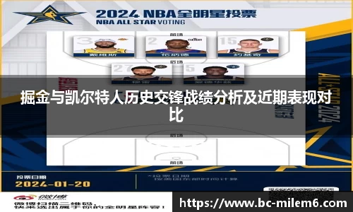 掘金与凯尔特人历史交锋战绩分析及近期表现对比