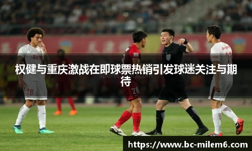 权健与重庆激战在即球票热销引发球迷关注与期待