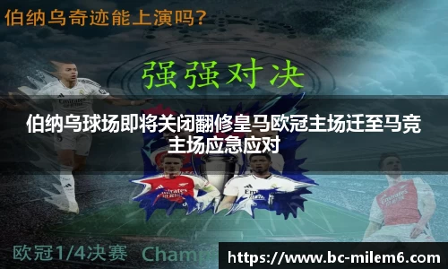 伯纳乌球场即将关闭翻修皇马欧冠主场迁至马竞主场应急应对