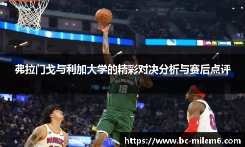 弗拉门戈与利加大学的精彩对决分析与赛后点评