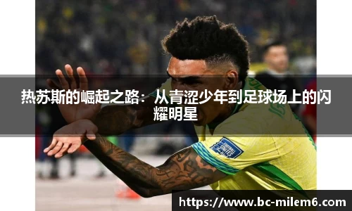 热苏斯的崛起之路：从青涩少年到足球场上的闪耀明星