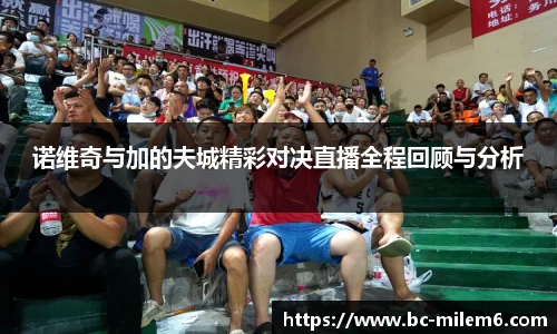 诺维奇与加的夫城精彩对决直播全程回顾与分析