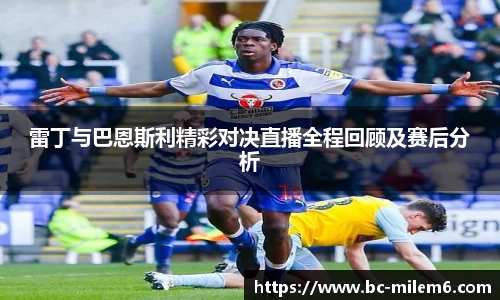 雷丁与巴恩斯利精彩对决直播全程回顾及赛后分析