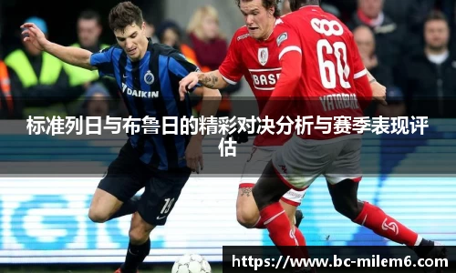 标准列日与布鲁日的精彩对决分析与赛季表现评估
