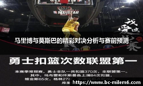马里博与莫斯巴的精彩对决分析与赛前预测