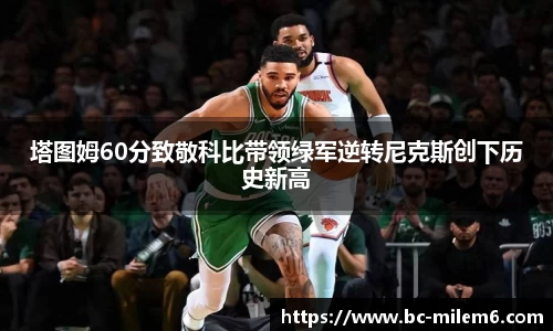 塔图姆60分致敬科比带领绿军逆转尼克斯创下历史新高