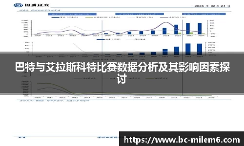 巴特与艾拉斯科特比赛数据分析及其影响因素探讨