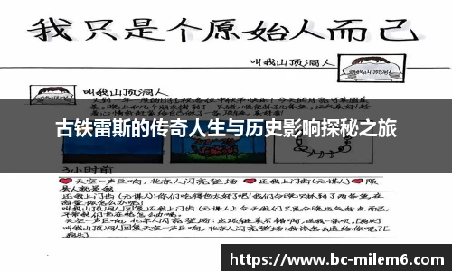 古铁雷斯的传奇人生与历史影响探秘之旅