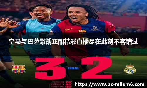 皇马与巴萨激战正酣精彩直播尽在此刻不容错过