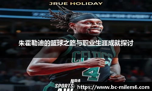 朱霍勒迪的篮球之路与职业生涯成就探讨