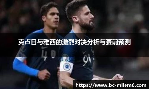 克卢日与雅西的激烈对决分析与赛前预测