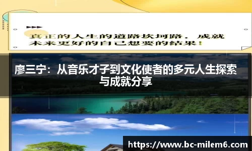 廖三宁：从音乐才子到文化使者的多元人生探索与成就分享