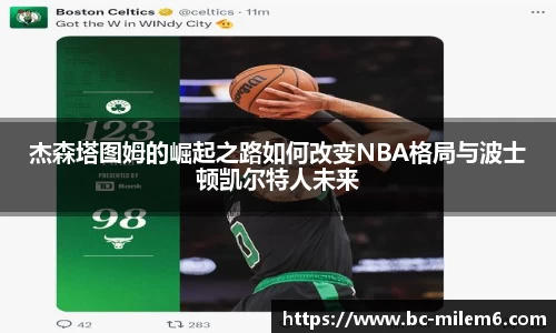 杰森塔图姆的崛起之路如何改变NBA格局与波士顿凯尔特人未来