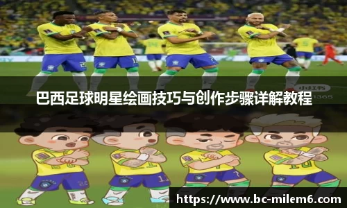 巴西足球明星绘画技巧与创作步骤详解教程