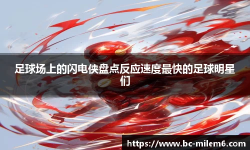 足球场上的闪电侠盘点反应速度最快的足球明星们