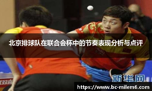 北京排球队在联合会杯中的节奏表现分析与点评