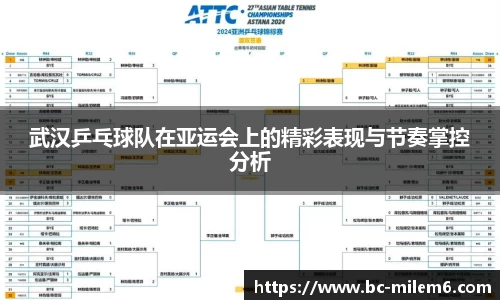 武汉乒乓球队在亚运会上的精彩表现与节奏掌控分析