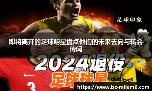 即将离开的足球明星盘点他们的未来去向与转会传闻
