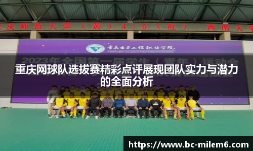 重庆网球队选拔赛精彩点评展现团队实力与潜力的全面分析
