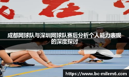 成都网球队与深圳网球队赛后分析个人能力表现的深度探讨