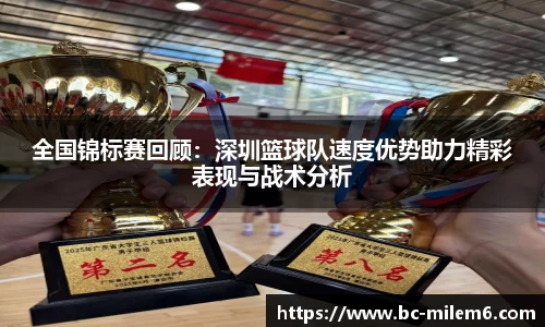 全国锦标赛回顾：深圳篮球队速度优势助力精彩表现与战术分析