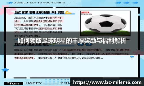 如何领取足球明星的丰厚奖励与福利解析