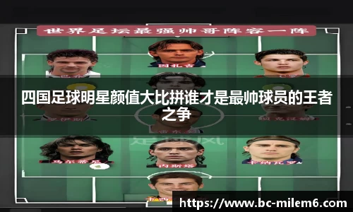 四国足球明星颜值大比拼谁才是最帅球员的王者之争