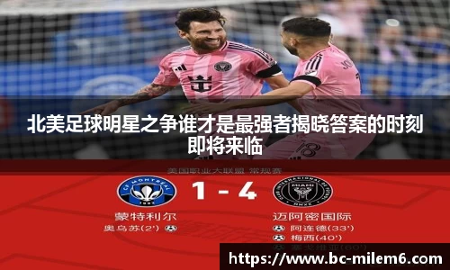 北美足球明星之争谁才是最强者揭晓答案的时刻即将来临