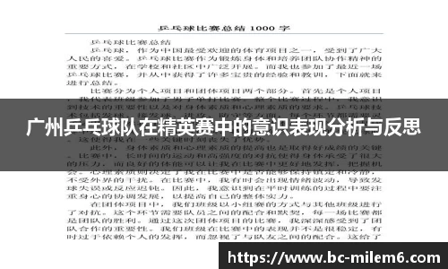 广州乒乓球队在精英赛中的意识表现分析与反思