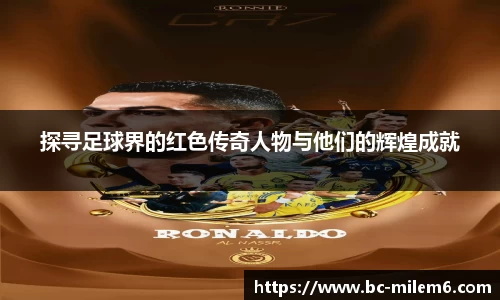探寻足球界的红色传奇人物与他们的辉煌成就