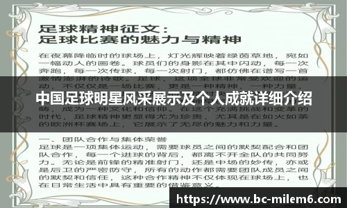 中国足球明星风采展示及个人成就详细介绍