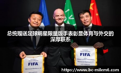 总统赠送足球明星限量版手表彰显体育与外交的深厚联系