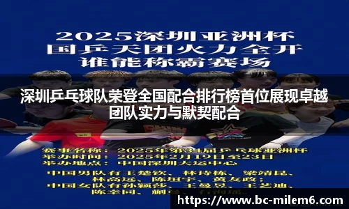 深圳乒乓球队荣登全国配合排行榜首位展现卓越团队实力与默契配合