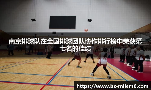 南京排球队在全国排球团队协作排行榜中荣获第七名的佳绩