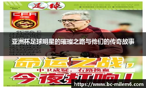 亚洲杯足球明星的璀璨之路与他们的传奇故事