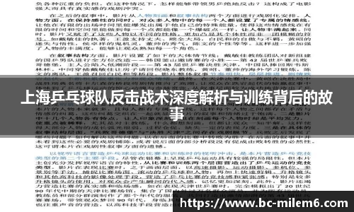 上海乒乓球队反击战术深度解析与训练背后的故事