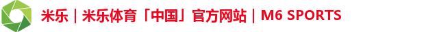 米乐|米乐体育「中国」官方网站|M6 SPORTS 米乐|米乐体育「中国」官方网站|M6 SPORTS
